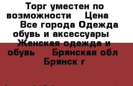 Торг уместен по возможности  › Цена ­ 500 - Все города Одежда, обувь и аксессуары » Женская одежда и обувь   . Брянская обл.,Брянск г.